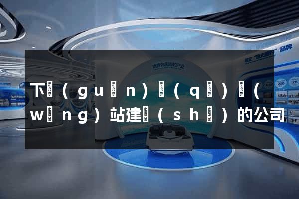 下關(guān)區(qū)網(wǎng)站建設(shè)的公司