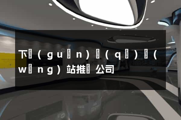 下關(guān)區(qū)網(wǎng)站推廣公司
