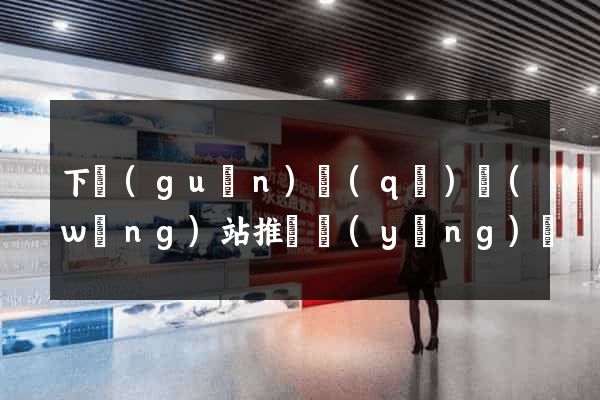 下關(guān)區(qū)網(wǎng)站推廣營(yíng)銷