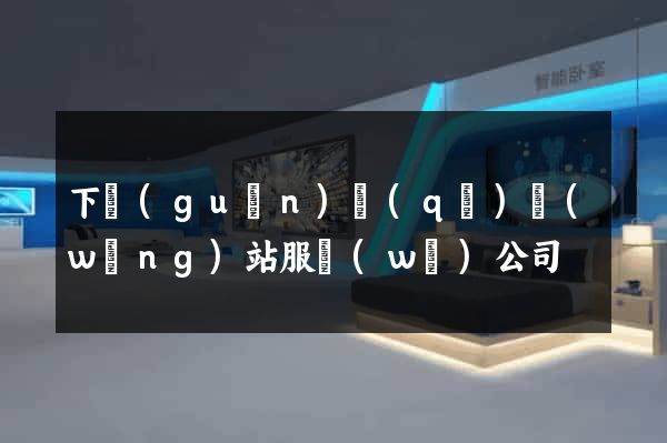 下關(guān)區(qū)網(wǎng)站服務(wù)公司