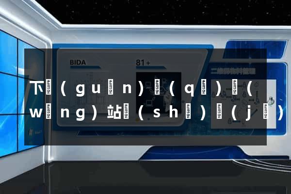 下關(guān)區(qū)網(wǎng)站設(shè)計(jì)制作