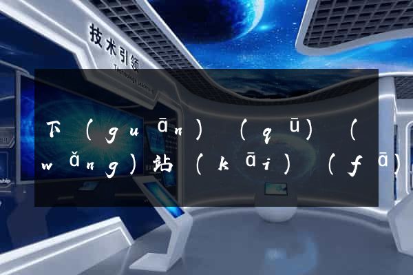 下關(guān)區(qū)網(wǎng)站開(kāi)發(fā)
