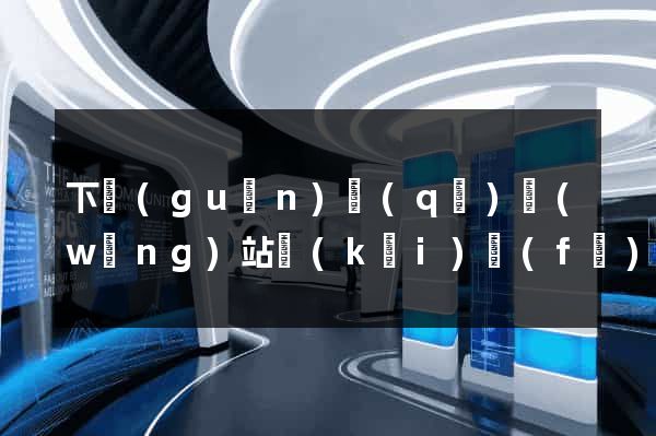 下關(guān)區(qū)網(wǎng)站開(kāi)發(fā)建站