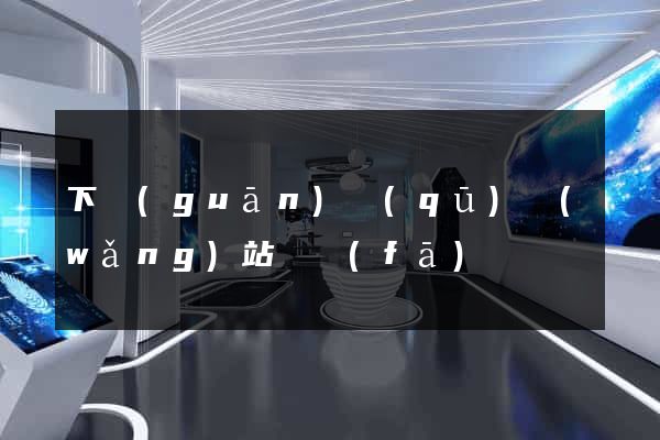 下關(guān)區(qū)網(wǎng)站開發(fā)