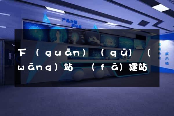 下關(guān)區(qū)網(wǎng)站開發(fā)建站