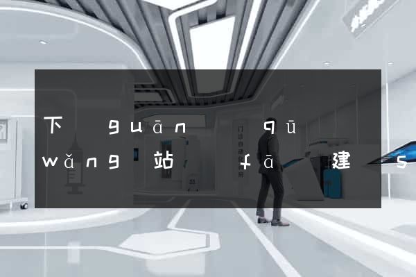 下關(guān)區(qū)網(wǎng)站開發(fā)與建設(shè)