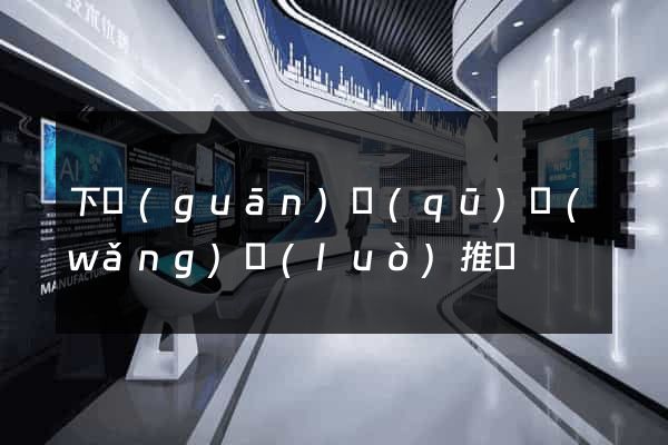 下關(guān)區(qū)網(wǎng)絡(luò)推廣