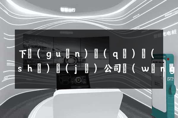 下關(guān)區(qū)設(shè)計(jì)公司網(wǎng)站優(yōu)化