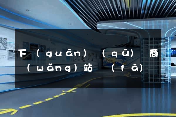 下關(guān)區(qū)電商網(wǎng)站開發(fā)