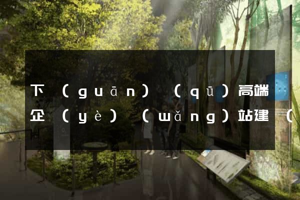 下關(guān)區(qū)高端企業(yè)網(wǎng)站建設(shè)公司