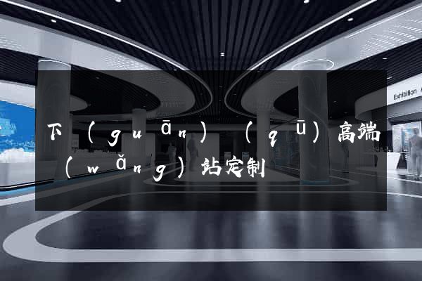 下關(guān)區(qū)高端網(wǎng)站定制