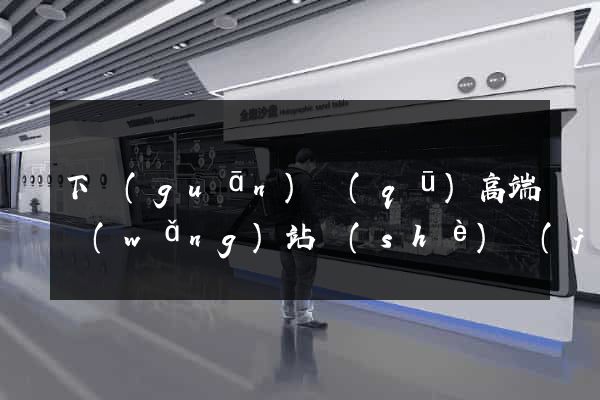 下關(guān)區(qū)高端網(wǎng)站設(shè)計(jì)公司