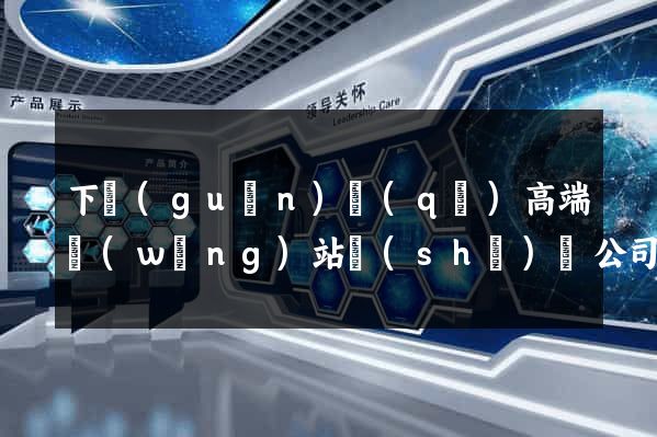 下關(guān)區(qū)高端網(wǎng)站設(shè)計公司