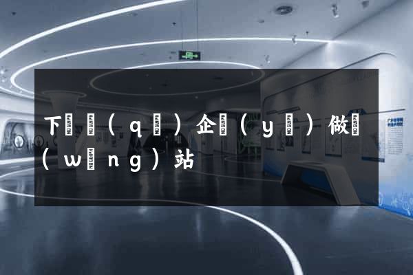 下關區(qū)企業(yè)做網(wǎng)站