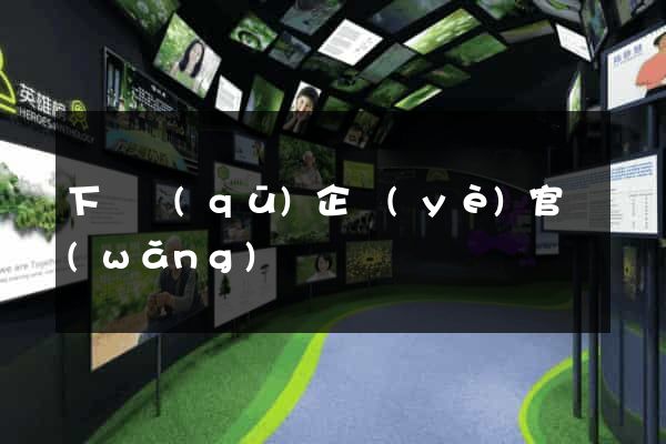 下關區(qū)企業(yè)官網(wǎng)