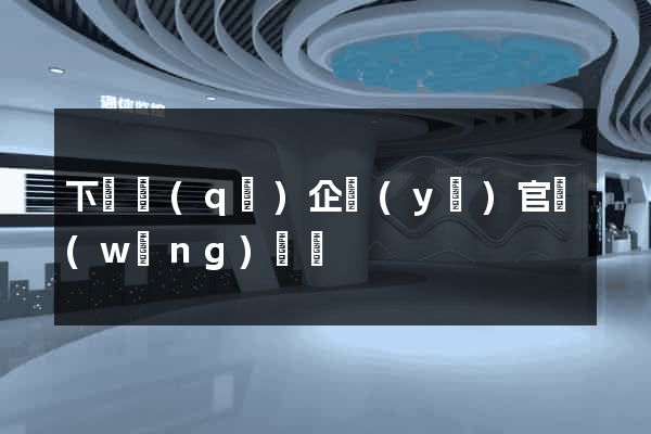 下關區(qū)企業(yè)官網(wǎng)設計