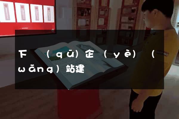 下關區(qū)企業(yè)網(wǎng)站建設