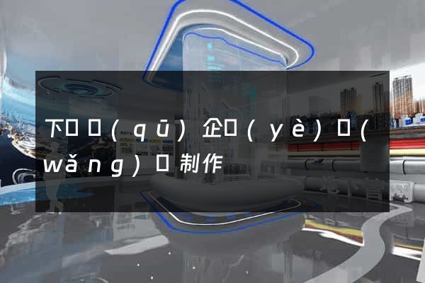 下關區(qū)企業(yè)網(wǎng)頁制作