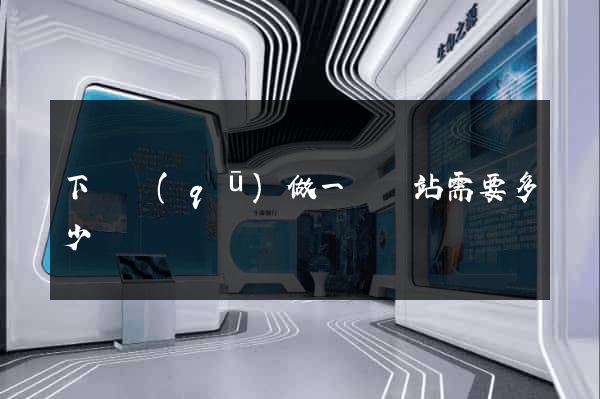 下關區(qū)做一個網站需要多少錢