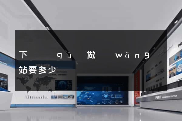 下關區(qū)做網(wǎng)站要多少錢