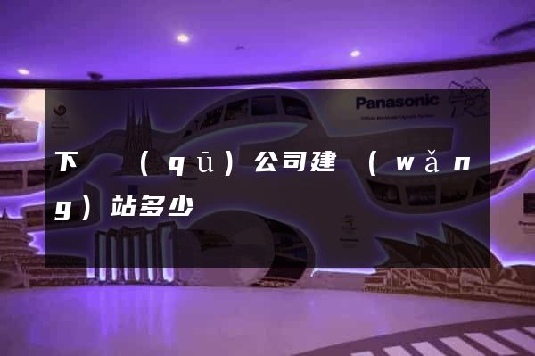 下關區(qū)公司建網(wǎng)站多少錢
