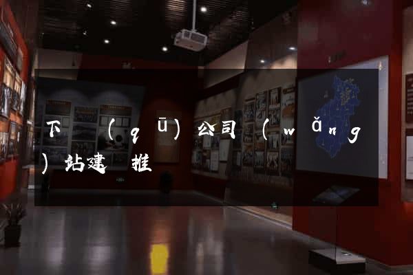 下關區(qū)公司網(wǎng)站建設推廣