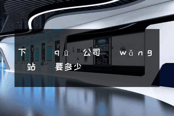 下關區(qū)公司網(wǎng)站設計要多少錢