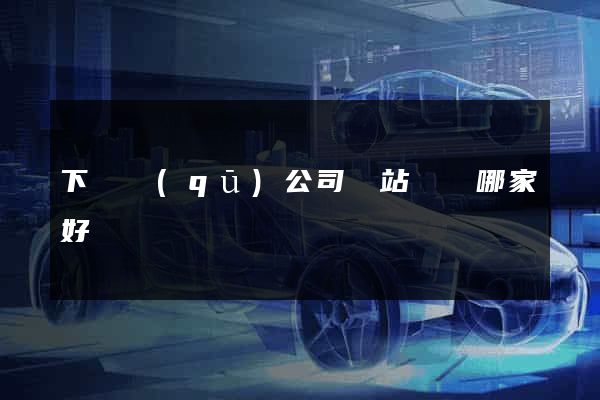 下關區(qū)公司網站設計哪家好