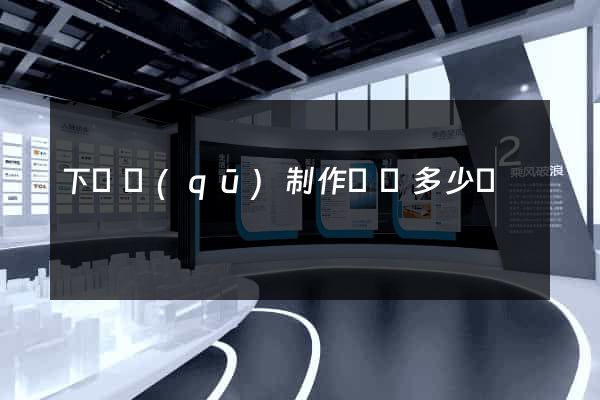 下關區(qū)制作網頁多少錢