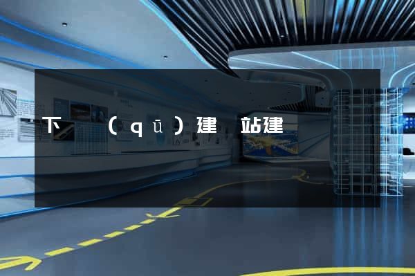 下關區(qū)建網站建設