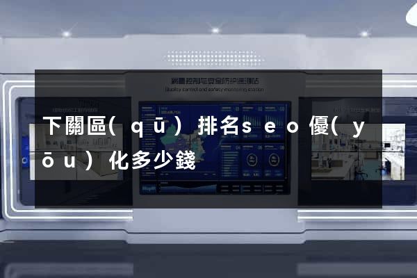 下關區(qū)排名seo優(yōu)化多少錢