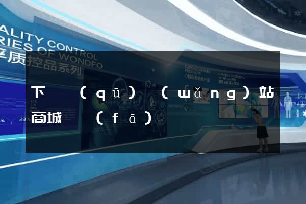 下關區(qū)網(wǎng)站商城開發(fā)