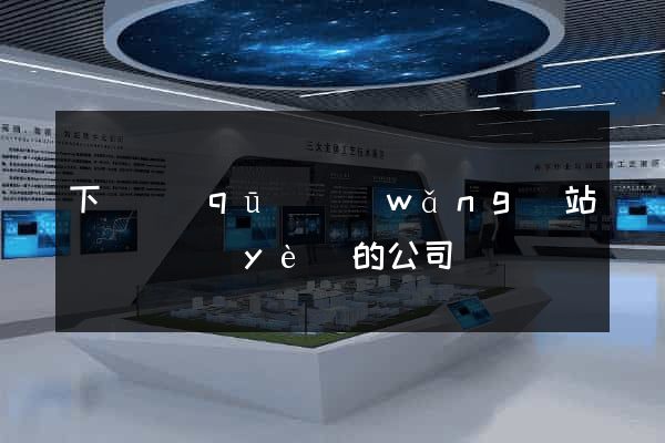 下關區(qū)網(wǎng)站設計專業(yè)的公司