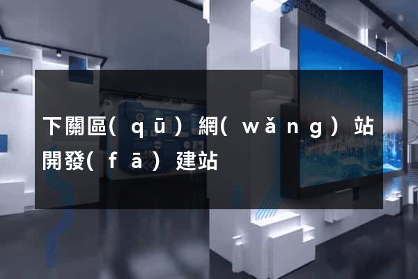 下關區(qū)網(wǎng)站開發(fā)建站