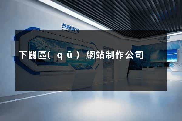 下關區(qū)網站制作公司