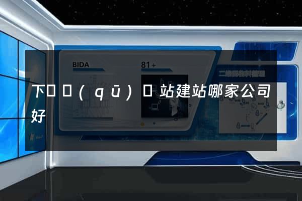下關區(qū)網站建站哪家公司好