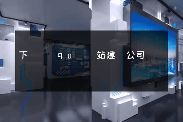 下關區(qū)網站建設公司