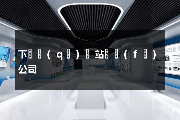 下關區(qū)網站開發(fā)公司