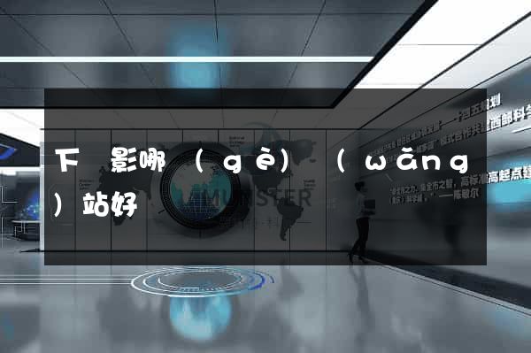 下電影哪個(gè)網(wǎng)站好