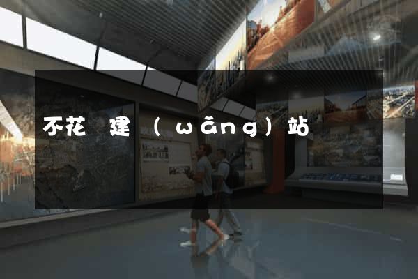 不花錢建網(wǎng)站