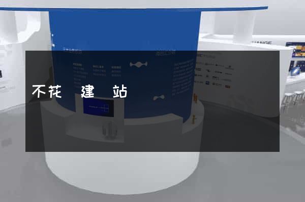 不花錢建網站
