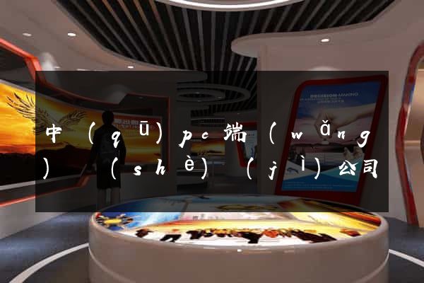 中區(qū)pc端網(wǎng)頁設(shè)計(jì)公司