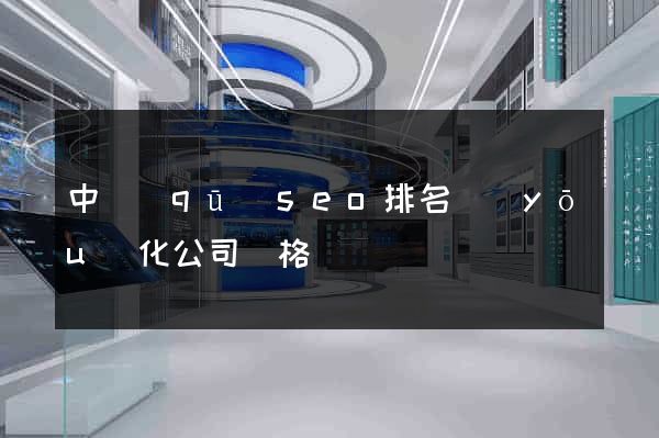 中區(qū)seo排名優(yōu)化公司價格