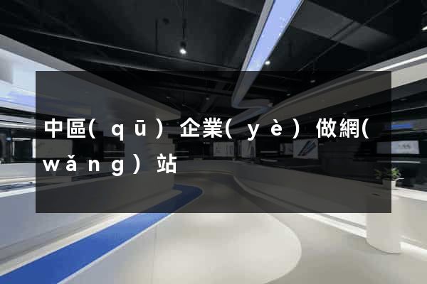 中區(qū)企業(yè)做網(wǎng)站