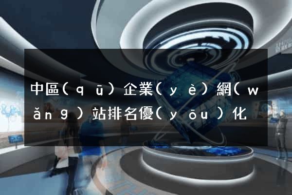 中區(qū)企業(yè)網(wǎng)站排名優(yōu)化
