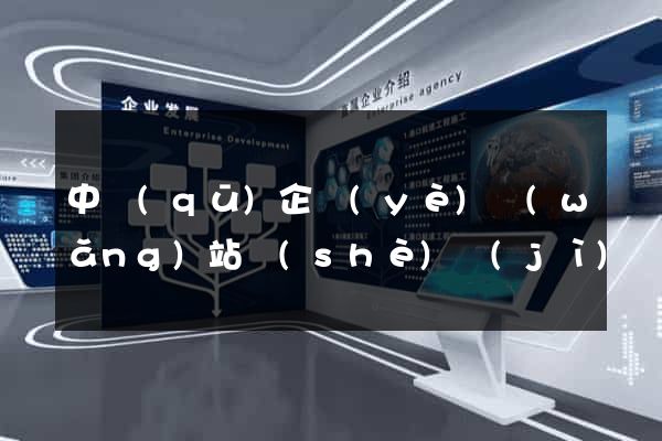 中區(qū)企業(yè)網(wǎng)站設(shè)計(jì)