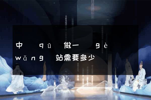 中區(qū)做一個(gè)網(wǎng)站需要多少錢