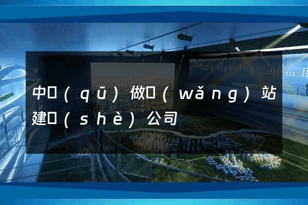 中區(qū)做網(wǎng)站建設(shè)公司