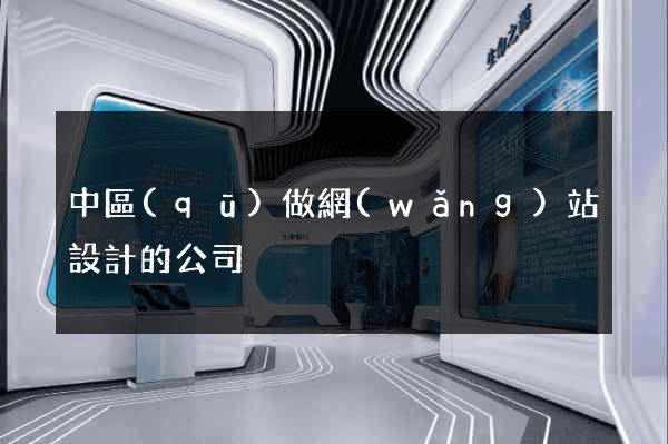 中區(qū)做網(wǎng)站設計的公司