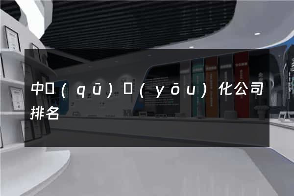 中區(qū)優(yōu)化公司排名